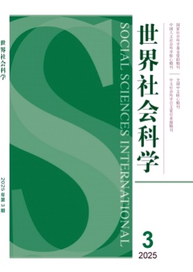 世界社会科学杂志